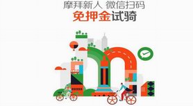 摩拜單車?yán)_全國150城“免押金”大幕，助力綠色智慧出行