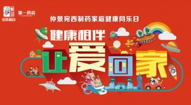 仲景宛西制藥“家庭同樂(lè)日”活動(dòng)，健康相伴，讓愛(ài)回家