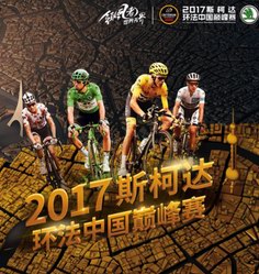 2017斯柯達環(huán)法中國巔峰賽招募進行時 豪華賽事包等你來拿