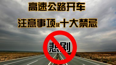 司機(jī)高速解手喪命 高速公路開車有哪些注意事項(xiàng)及禁忌?