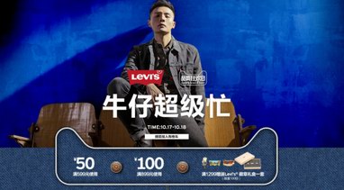 百年丹寧，超凡狂歡與Levis共度天貓牛仔節(jié)