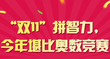 “雙11”拼智力，今年堪比奧數(shù)競賽