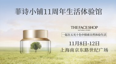 The Face Shop菲詩小鋪11周年線下生活體驗館來了！