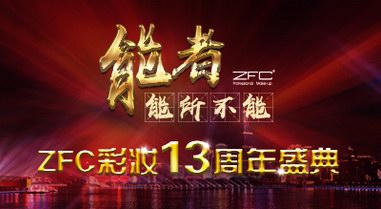 美贏東方ZFC集團(tuán)13周年慶典盛大舉行—能者，能所不能