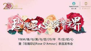 緣與美20年「玫瑰印記Rose D′Amour」新品發(fā)布會(huì)璀璨啟幕