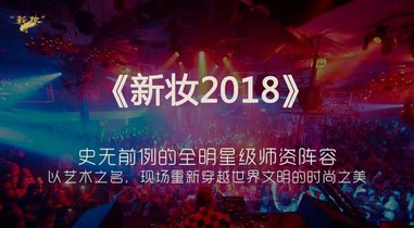 首屆彩妝大師聯(lián)合技術發(fā)布會《新妝2018》將在京舉辦