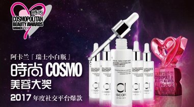 阿卡蘭瑞士小白瓶榮膺COSMO美容大獎