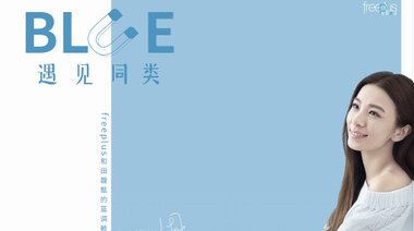 freeplus芙麗芳絲攜手Hebe策展“BLUE:遇見同類”，為敏感星人點(diǎn)亮“藍(lán)色圣誕季”