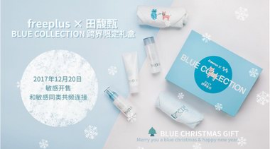 田馥甄跨界攜手freeplus芙麗芳絲，限量禮盒BLUE COLLECTION圣誕“藍(lán)色”上市