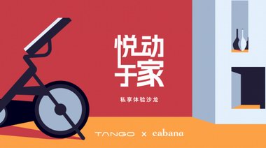 TANGO 攜手 Cabana，“騎”樂(lè)無(wú)窮，悅動(dòng)于家