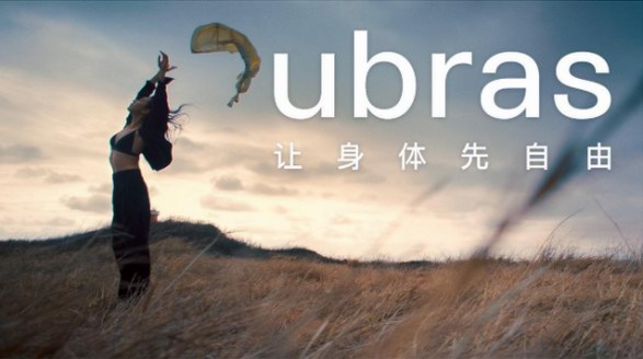 ubras發(fā)布全新品牌TVC，傳遞“讓身體先自由”品牌slogan新表達