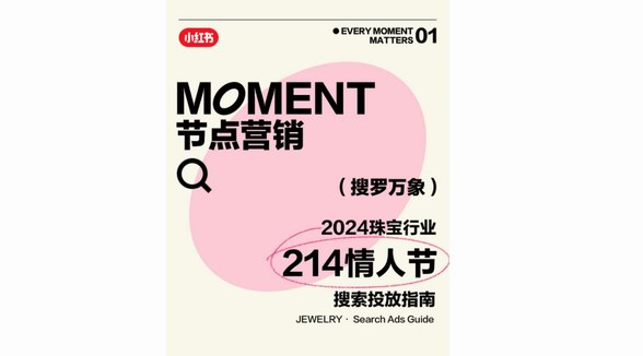 搜羅2024年第一份浪漫，小紅書「奢品行業(yè)情人節(jié)搜索投放指南」助力高點(diǎn)流量搶占