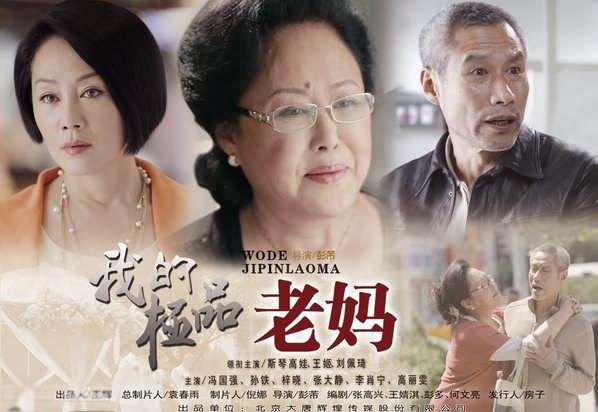 斯琴高娃，王姬，劉佩琦主演《我的極品老媽》分集劇情介紹