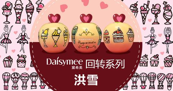 Daisymee黛希美X3新銳插畫(huà)家打造限量版布丁霜