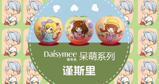 Daisymee黛希美X3新銳插畫(huà)家打造限量版布丁霜