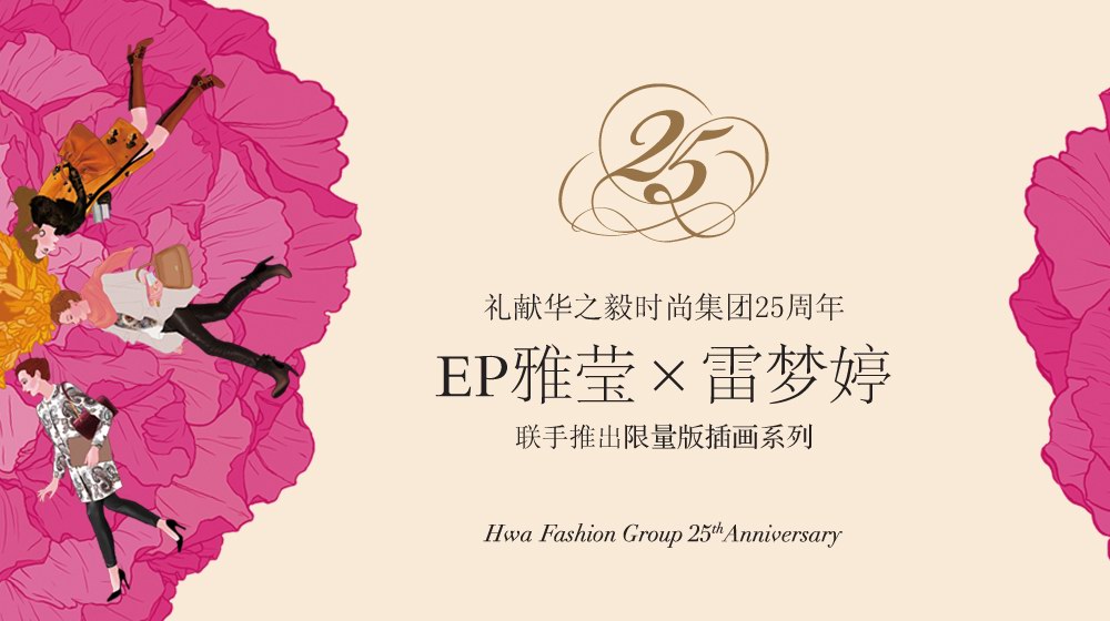 EP雅瑩聯(lián)手雷夢婷推出限量版插畫系列