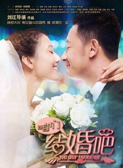 電視劇《咱們結(jié)婚吧》全集劇照