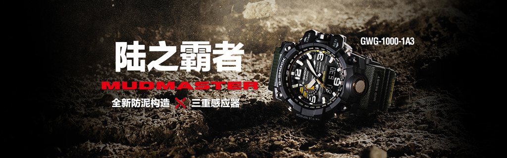 G-SHOCK MT-G & MUDMASTER新品發(fā)布會