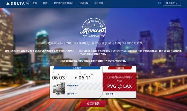 達(dá)美航空推出“洛杉磯夢(mèng)想成真”在線(xiàn)有獎(jiǎng)競(jìng)猜活動(dòng)