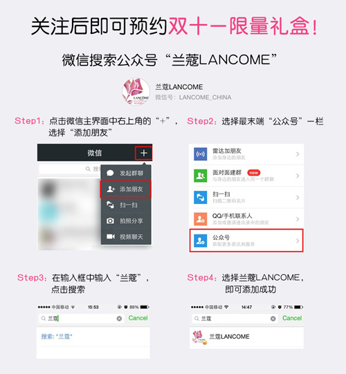 蘭蔻雙十一優(yōu)惠反響熱烈，試水微信營銷獲成功