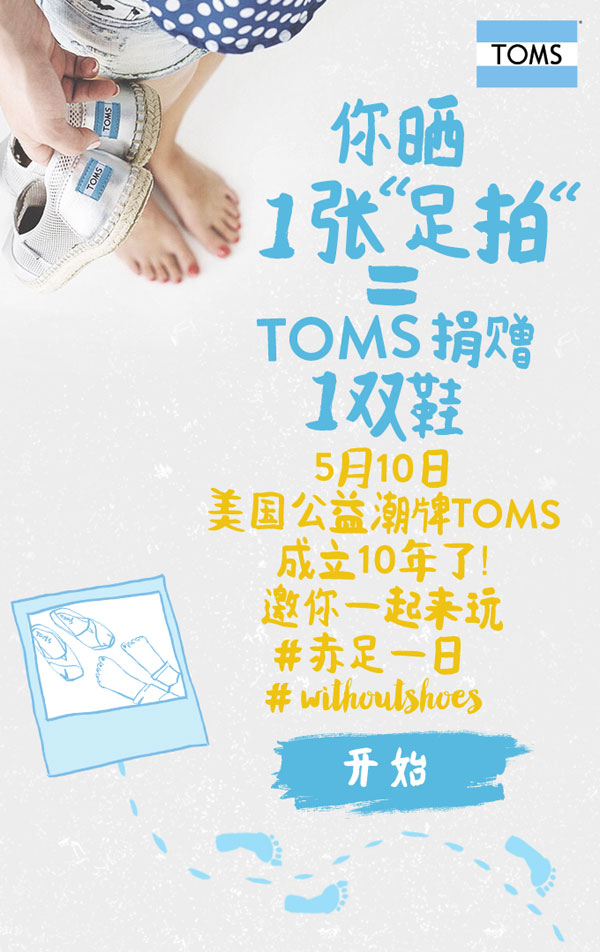 TOMS十周年慶典：赤足一日，等你加入