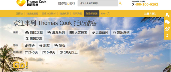 Thomas Cook 托邁酷客中國(guó)版網(wǎng)站正式上線