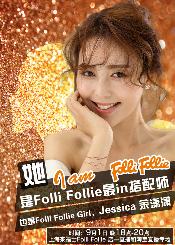 首家輕奢品牌試水直播，看Folli Follie怎么玩！