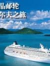 水晶郵輪Crystal Cruises  悠然高爾夫之旅