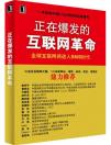 互聯(lián)網(wǎng)往何處去：SNS，正在爆發(fā)的互聯(lián)網(wǎng)革命？