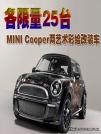 各限量25臺 MINI Cooper兩藝術(shù)彩繪改裝車