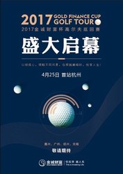 2017金誠(chéng)財(cái)富杯高爾夫巡回賽4月25日莫干山開桿