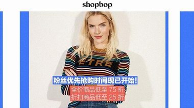 SHOPBOP開年大促，超低折扣瘋搶春夏好物