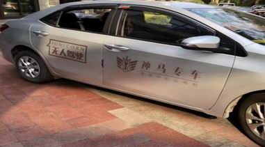 聯(lián)手國外頂尖團(tuán)隊(duì)，神馬專車展開無人汽車測試