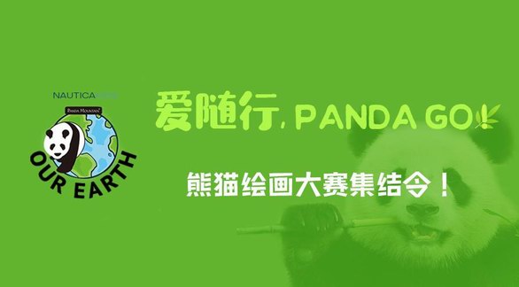 愛隨行，panda go！熊貓繪畫作品集結(jié)令