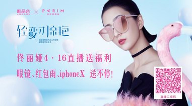 佟麗婭邀你看直播！眼鏡、紅包、iphoneX送不停！