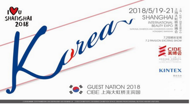 CIBE 2018Shanghai 中國(guó)國(guó)際美博會(huì)主賓國(guó)落定為韓國(guó)