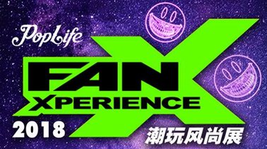 集潮玩、藝術(shù)、游戲、音樂(lè)于一體 潮玩風(fēng)尚展FanX 5月19日廣州開(kāi)幕