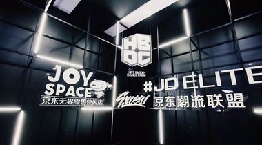 JOY SPACE京東無界零售快閃店X潮流聯(lián)盟專場來襲，三里屯變身時尚炫酷Party現(xiàn)場