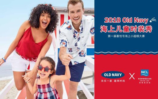 Old Navy X 諾唯真喜悅號(hào)(NCL)舉辦國(guó)內(nèi)首場(chǎng)海上小超模大賽