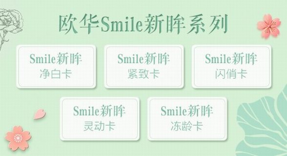 眼部保養(yǎng)并非小題大做，歐華Smile新眸美眼全攻略