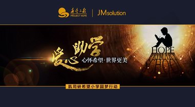 JMsolution（肌司研）援建希望小學，讓世界變得更美