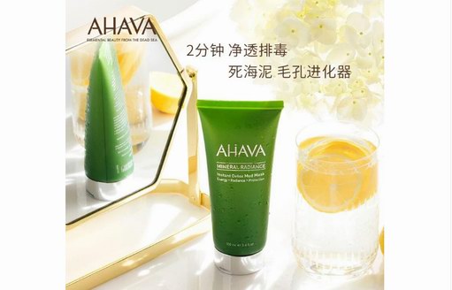 AHAVA綠管礦物面膜，助力愛美女孩兒打造完美好肌膚