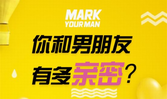 MARK YOUR MAN七夕甜蜜獻禮，解讀浪漫的親密關(guān)系