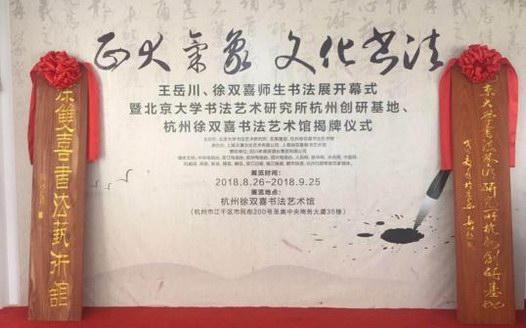 “正大氣象 文化書法” 王岳川、徐雙喜師生書法展開幕式在杭隆重舉行