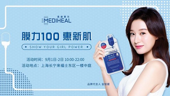 “膜力100惠新肌”！美迪惠爾(MEDIHEAL)快閃店開業(yè)倒計時