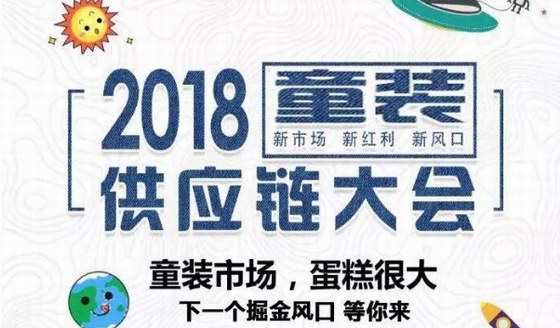 2018童裝供應(yīng)鏈大會丨深挖千億市場 重構(gòu)行業(yè)經(jīng)濟時代