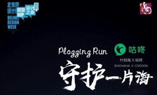 咕咚月跑一善向看海人致敬 什剎海國慶節(jié)被Plogging風(fēng)吹過