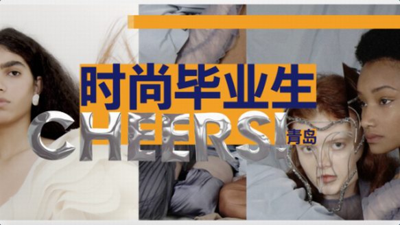 2018青島世界大學生時尚設計大賽，匯聚14國「作品評審交流會」引千人觀展