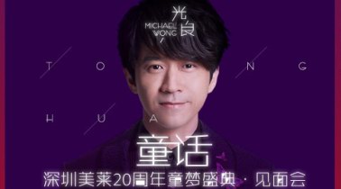 來吧！變美吧！不要辜負美好時光——深圳美萊20th周年盛典