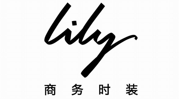 新零售新玩法賦能 商務(wù)時(shí)裝品牌Lily雙十一銷售破億元